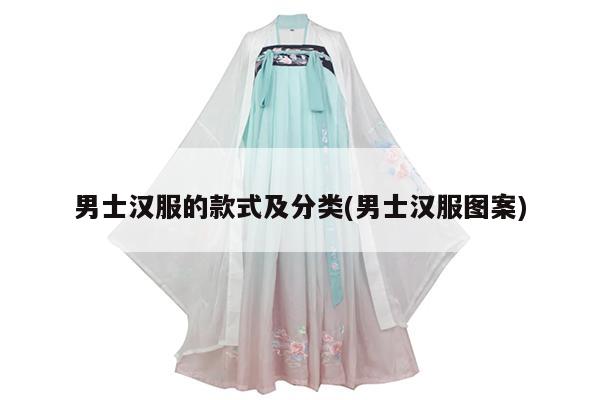 男士汉服的款式及分类(男士汉服图案)