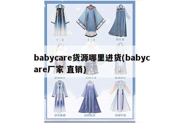 babycare货源哪里进货(babycare厂家 直销)