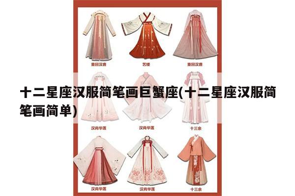 十二星座汉服简笔画巨蟹座(十二星座汉服简笔画简单)