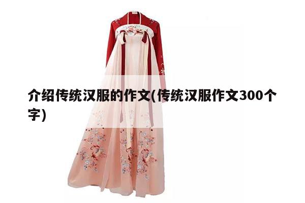 介绍传统汉服的作文(传统汉服作文300个字)