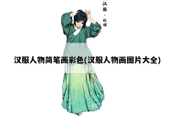 汉服人物简笔画彩色(汉服人物画图片大全)