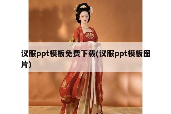 汉服ppt模板免费下载(汉服ppt模板图片)