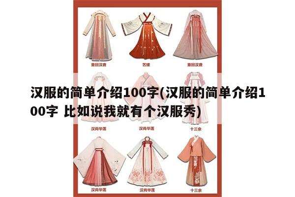 汉服的简单介绍100字(汉服的简单介绍100字 比如说我就有个汉服秀)