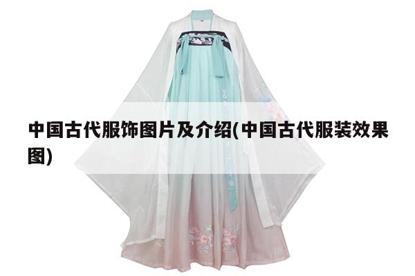 中国古代服饰图片及介绍(中国古代服装效果图)