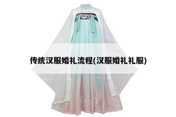 传统汉服婚礼流程(汉服婚礼礼服)