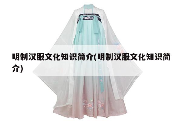 明制汉服文化知识简介(明制汉服文化知识简介)