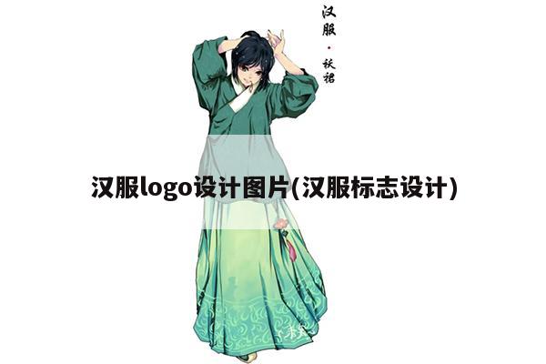 汉服logo设计图片(汉服标志设计)