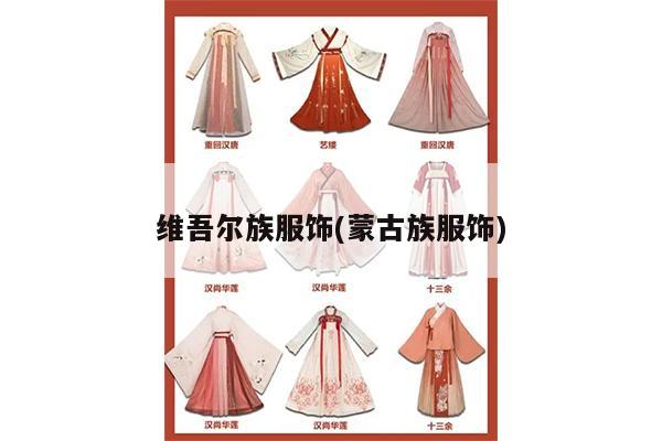 维吾尔族服饰(蒙古族服饰)