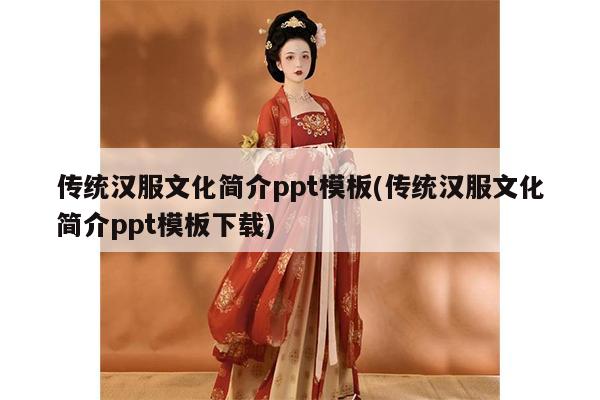 传统汉服文化简介ppt模板(传统汉服文化简介ppt模板下载)