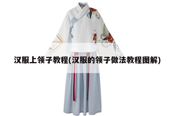 汉服上领子教程(汉服的领子做法教程图解)