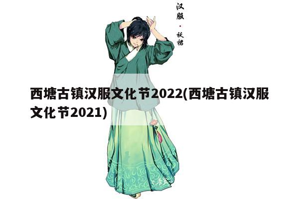 西塘古镇汉服文化节2022(西塘古镇汉服文化节2021)