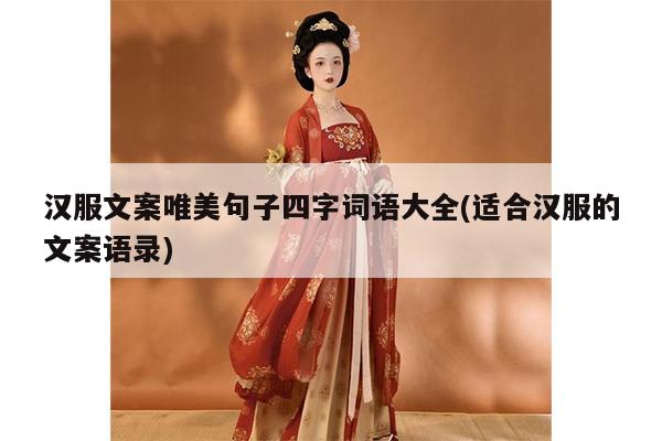 汉服文案唯美句子四字词语大全(适合汉服的文案语录)