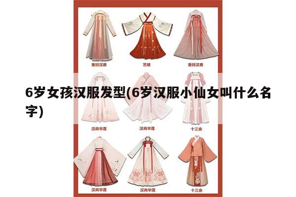 6岁女孩汉服发型(6岁汉服小仙女叫什么名字)