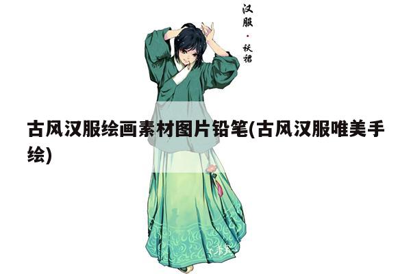 古风汉服绘画素材图片铅笔(古风汉服唯美手绘)