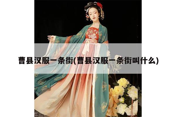 曹县汉服一条街(曹县汉服一条街叫什么)