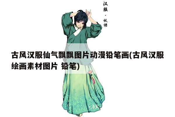 古风汉服仙气飘飘图片动漫铅笔画(古风汉服绘画素材图片 铅笔)