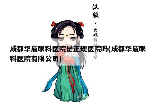 成都华厦眼科医院是正规医院吗(成都华厦眼科医院有限公司)