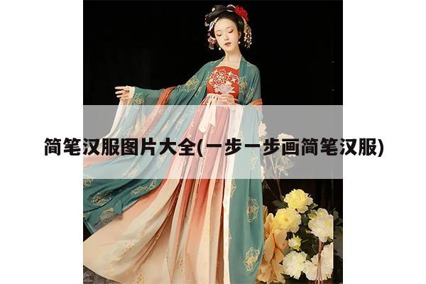 简笔汉服图片大全(一步一步画简笔汉服)