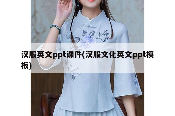 汉服英文ppt课件(汉服文化英文ppt模板)