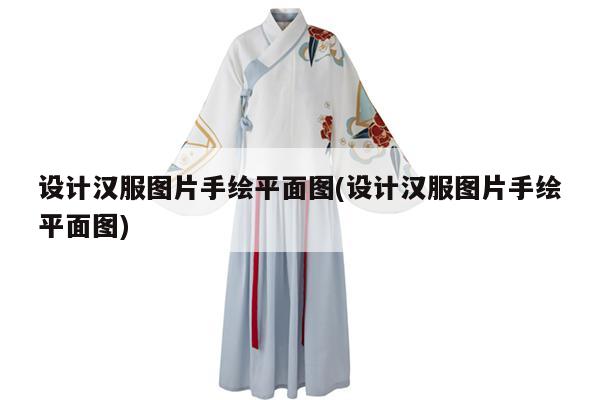 设计汉服图片手绘平面图(设计汉服图片手绘平面图)