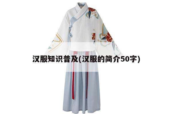 汉服知识普及(汉服的简介50字)