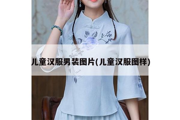 儿童汉服男装图片(儿童汉服图样)