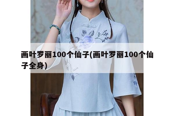 画叶罗丽100个仙子(画叶罗丽100个仙子全身)