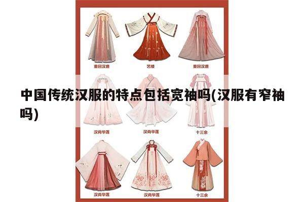 中国传统汉服的特点包括宽袖吗(汉服有窄袖吗)
