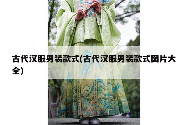 古代汉服男装款式(古代汉服男装款式图片大全)