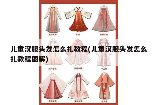 儿童汉服头发怎么扎教程(儿童汉服头发怎么扎教程图解)