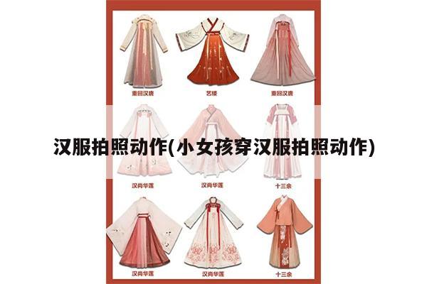 汉服拍照动作(小女孩穿汉服拍照动作)