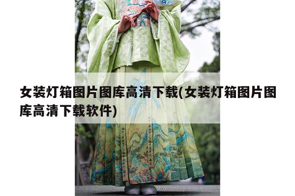 女装灯箱图片图库高清下载(女装灯箱图片图库高清下载软件)