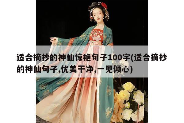 适合摘抄的神仙惊艳句子100字(适合摘抄的神仙句子,优美干净,一见倾心)