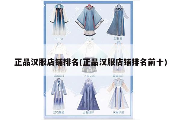 正品汉服店铺排名(正品汉服店铺排名前十)