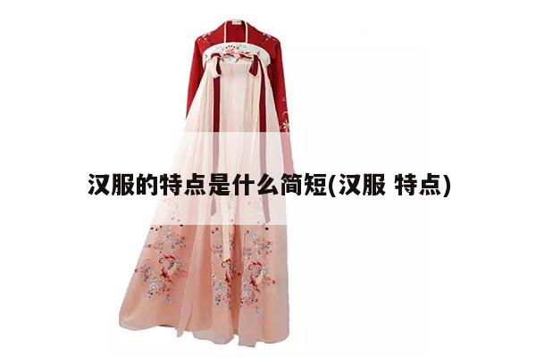 汉服的特点是什么简短(汉服 特点)