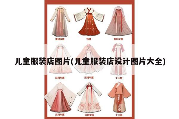 儿童服装店图片(儿童服装店设计图片大全)