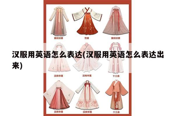 汉服用英语怎么表达(汉服用英语怎么表达出来)