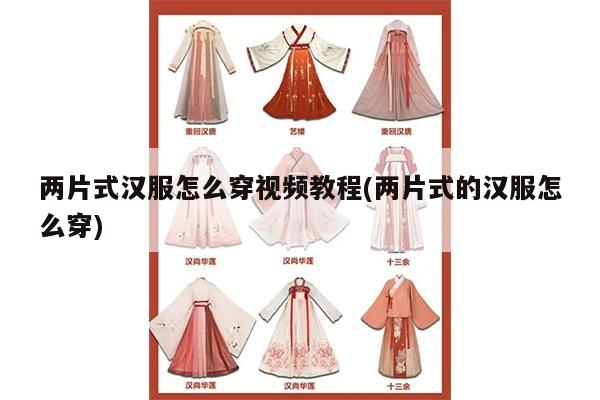 两片式汉服怎么穿视频教程(两片式的汉服怎么穿)