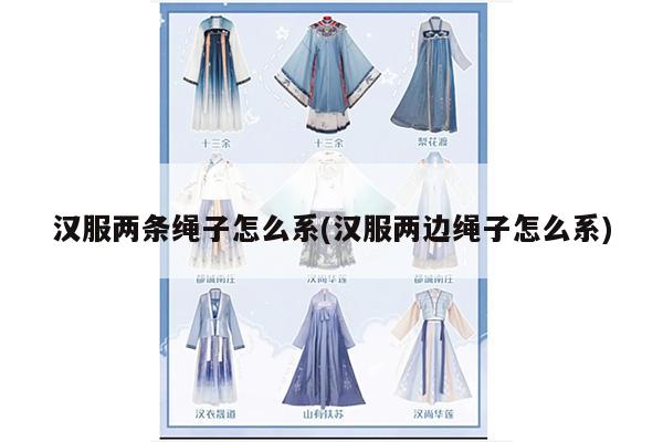 汉服两条绳子怎么系(汉服两边绳子怎么系)