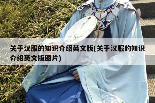 关于汉服的知识介绍英文版(关于汉服的知识介绍英文版图片)