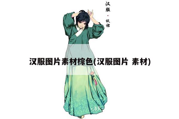 汉服图片素材棕色(汉服图片 素材)