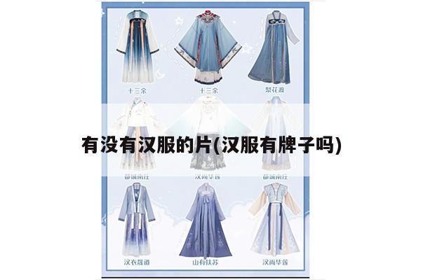 有没有汉服的片(汉服有牌子吗)