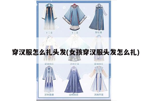 穿汉服怎么扎头发(女孩穿汉服头发怎么扎)