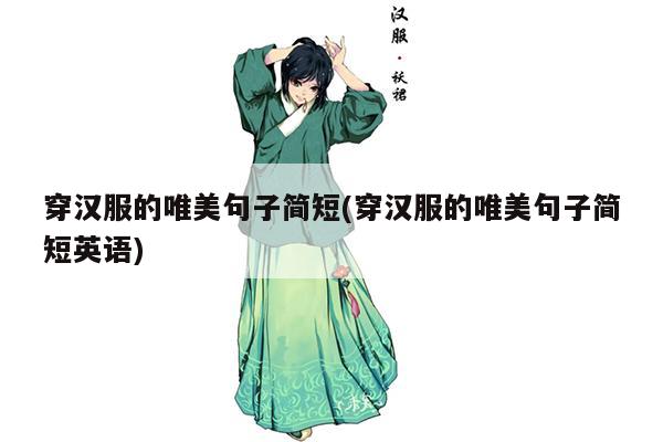 穿汉服的唯美句子简短(穿汉服的唯美句子简短英语)