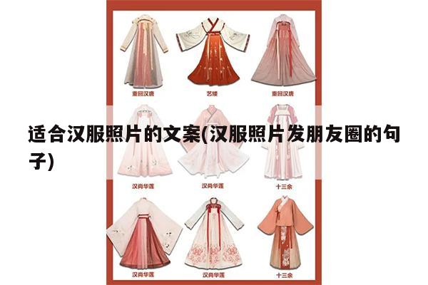 适合汉服照片的文案(汉服照片发朋友圈的句子)