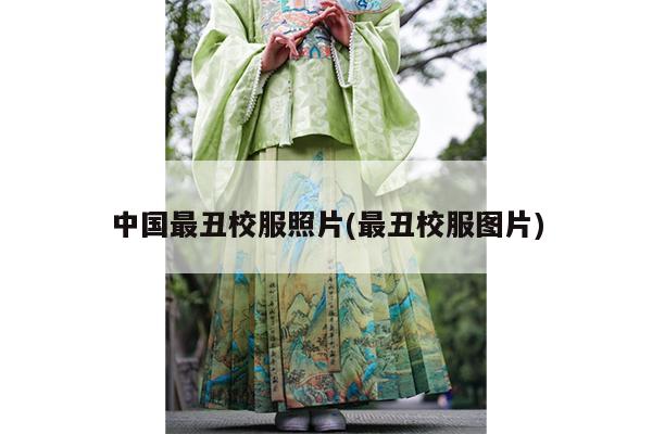 中国最丑校服照片(最丑校服图片)