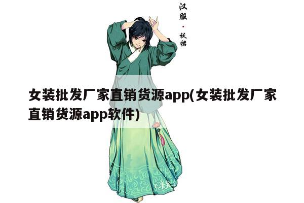 女装批发厂家直销货源app(女装批发厂家直销货源app软件)