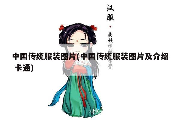 中国传统服装图片(中国传统服装图片及介绍 卡通)