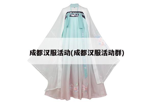 成都汉服活动(成都汉服活动群)