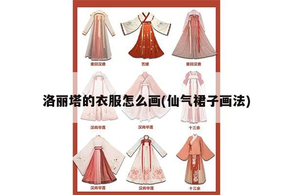 洛丽塔的衣服怎么画(仙气裙子画法)